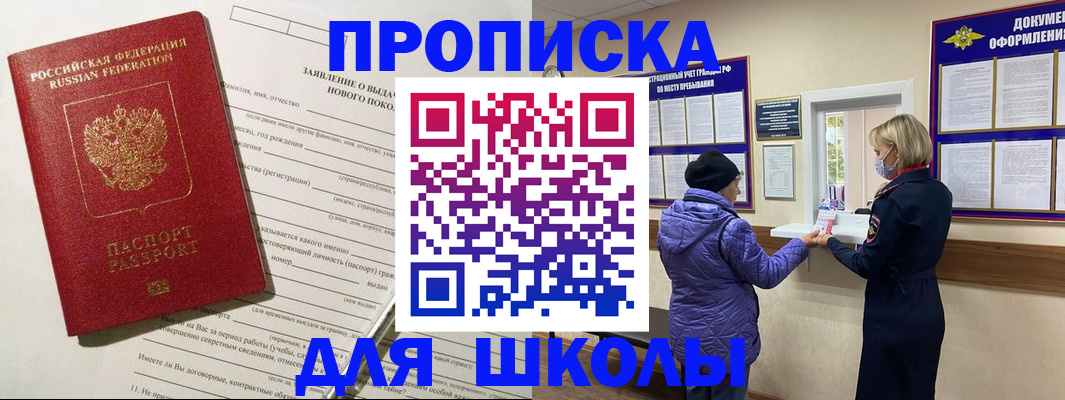 прописка для школы в Белоозёрском